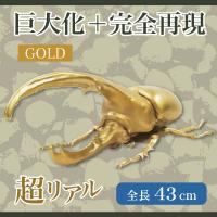 【ゴールド】ヘラクレスオオカブトMEGAフィギュアVer.2