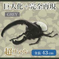 【グレー】ヘラクレスオオカブトMEGAフィギュアVer.2