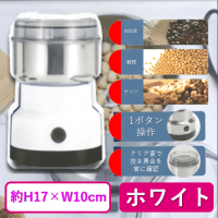 【ホワイト】電動式コーヒーグラインダー
