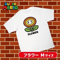 【フラワー・ホワイト】スーパーマリオ　Tシャツ