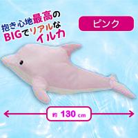 【ピンク】GIGA BIG イルカ