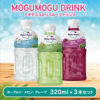 【ヨーグルト・メロン・グレープ】モグモグジュース3本セット