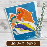 【魚シリーズ】生き物のペーパークラフト