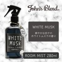 【ホワイトムスク】John’sBlendフレグランスミスト〜WHITEMUSKの香り〜
