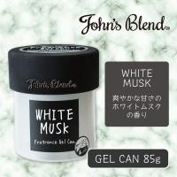 【ホワイトムスク】John’sBlendフレグランスジェルカン〜WHITEMUSKの香り〜