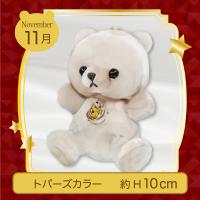 【誕生月・11月】Happy Birthcolor Bear 〜Crown〜