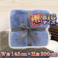 【ブルーグレー】超暖×極上　プレミアム超BIG毛布