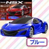 【ブルー】ラジコン HONDA NSX III