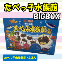【たべっ子水族館】たべっ子BIGBOX