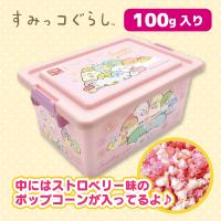 【ピンク】すみっコぐらし　いちご風味ポップコーンコンテナBOX