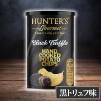 【黒トリュフ】高級ポテトチップス！ハンター