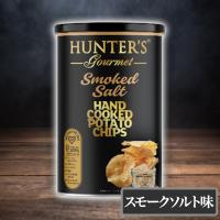 【スモークソルト】高級ポテトチップス！ハンター