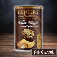 【白トリュフ】高級ポテトチップス！ハンター