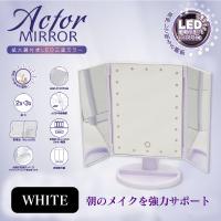 【ホワイト】拡大鏡付きLED三面ミラー