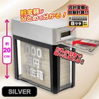 【シルバー】1000万円貯まる紙幣自動挿入カウントバンク12