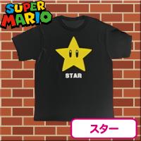 【スターブラック】スーパーマリオ　Tシャツ
