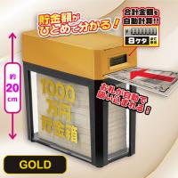 【ゴールド】1000万円貯まる紙幣自動挿入カウントバンク12