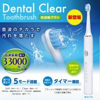 【ホワイト】Dental Clear音波歯ブラシ