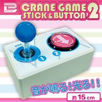 【ブルー】クレーンゲームスティック＆ボタン2