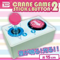 【ピンク】クレーンゲームスティック＆ボタン2