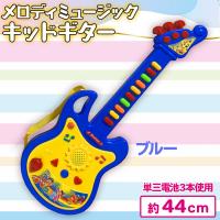 【ブルー】メロディミュージックキッドギター