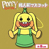【ブンゾハニー】POPPY PLAY TIME 指人形ぬいぐるみMC