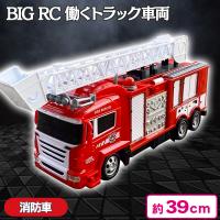【消防車】BIG RC 働くトラック車両