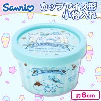 【シナモ】サンリオ＆すみっコ カップアイス型小物入れ