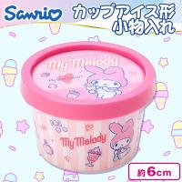 【マイメロ】サンリオ＆すみっコ カップアイス型小物入れ