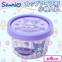【クロミ】サンリオ＆すみっコ カップアイス型小物入れ