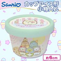 【ねこ】サンリオ＆すみっコ カップアイス型小物入れ