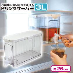 冷蔵庫に置いたまま注げるドリンクサーバー3L