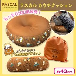 ラスカル カウチクッション