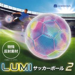 LUMIサッカーボール2