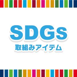 SDGs取り組み商品