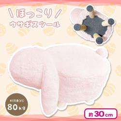 ほっこりウサギスツール