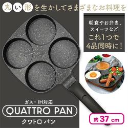 ガス・IH対応クワトロパン