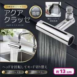 多機能蛇口シャワー アクアクラッセ