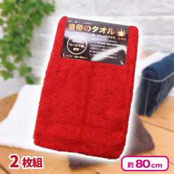 皇帝のタオル フェイスタオル2枚組