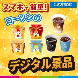 【ローソン】で使える!デジタルギフト📱