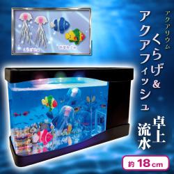 アクアリウム くらげ&アクアフィッシュ 卓上流水