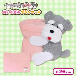 シュナとボブぬいぐるみブランケット