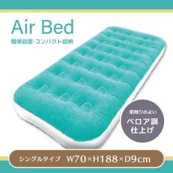 エアーベッド
