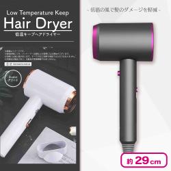 低温キープヘアドライヤー