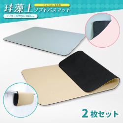 珪藻土ソフトバスマット ベージュ&グレー 2枚セット