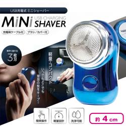 USB充電式ミニシェーバー