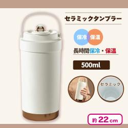 セラミックコーティングタンブラー 500ml