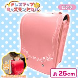 【ピンク】ドレスアップキッズランドセルIX