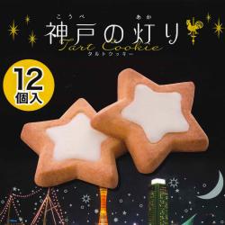 神戸限定・神戸の灯りタルト【賞味期限:2026/01/15】