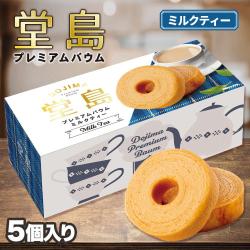 【ミルクティー】堂島プレミアムバウム【賞味期限:2026/02/18】